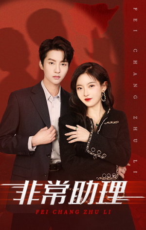 非常助理（102集）短剧热播抢先看