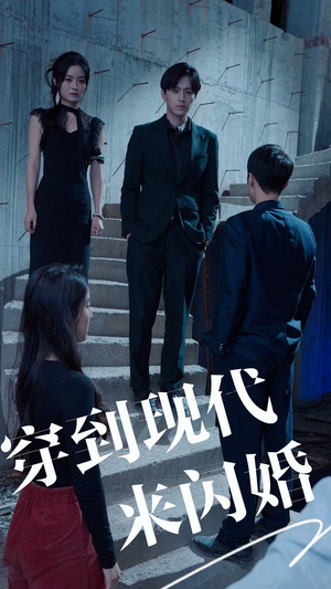 穿到现代来闪婚（100集）最火短剧热播中