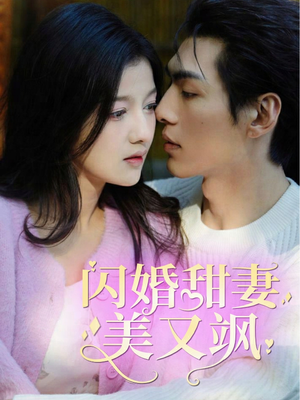 闪婚甜妻美又飒（97集）精彩好看的短剧