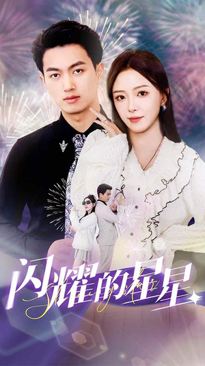 闪耀的星星$盛总你找错白月光了（89集）短剧解说热门