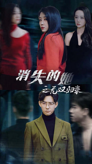 消失的她之无双归来（79集）无需会员免费看