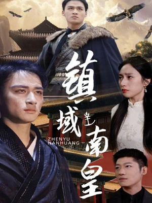 镇域南皇（97集）短剧热门推荐