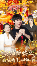 财神降临之我能看到回报率（94集）短剧在线观看