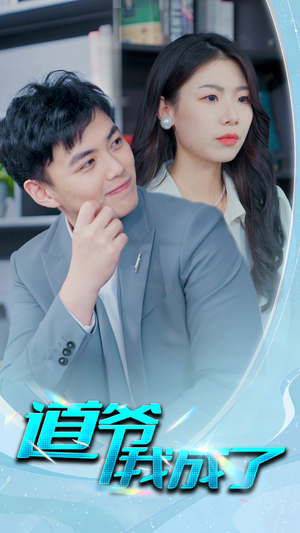 道爷我我成了$极品护花狂医（70集）全网独播免费看