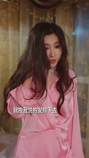 换身娇妻不可欺（98集）追短剧看全集