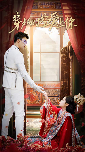 穿越时空爱上你（90集）河马免费短剧