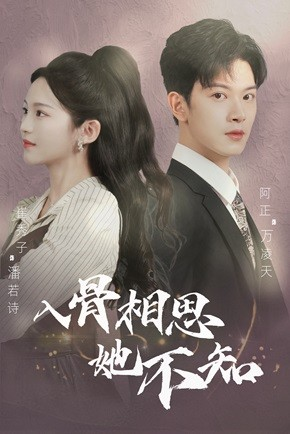入骨相思她不知（98集）古装短剧热播