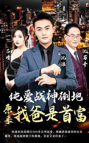 纯爱战神倒地,原来我爸是首富(94集) 纯爱战神倒地,原来我爸是首富(94集)看过的人都说好