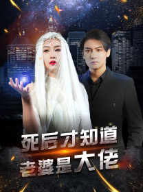 死后才知道老婆是大佬（87集）推荐好短剧