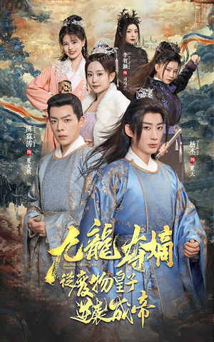 九龙夺嫡之废物皇子逆袭成帝（98集）精彩短剧分享