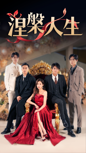 涅槃人生（77集）热播短剧来袭