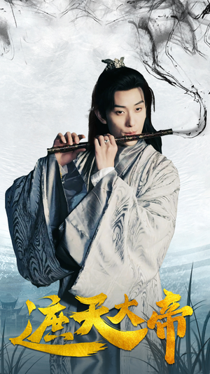 遮天大帝（93集）热播短剧全集看