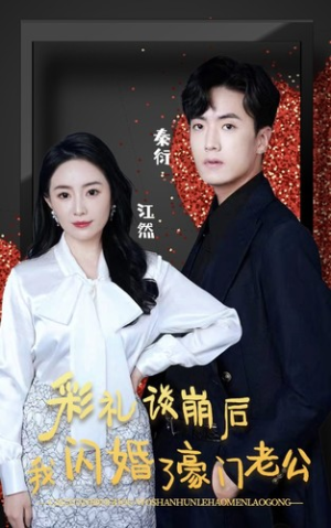 彩礼谈崩后我闪婚了豪门老公（96集）民国短剧推荐