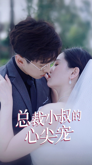 总裁小叔的心尖宠（80集）最火爆短剧