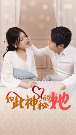 如此神秘的她(97集) 如此神秘的她(97集)爆火短剧推荐