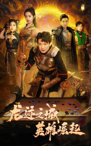 龙迹之城英雄崛起（50集）好看到停不下来