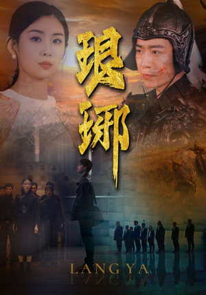 琅琊（94集）热播古装短剧