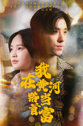 我在黄河路当首富（87集）好看吗