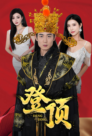 登顶（80集）最新短剧推荐