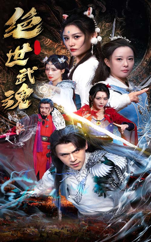 绝世武魂（170集）甜宠短剧追到爽