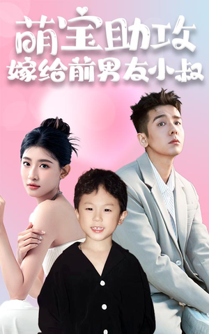 萌宝助攻,嫁给前男友小叔(96集) 萌宝助攻,嫁给前男友小叔(96集)口碑之选免费看