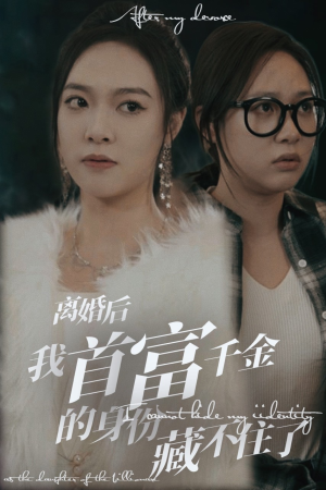 离婚后我首富千金身份藏不住了（88集）超甜短剧抢先看