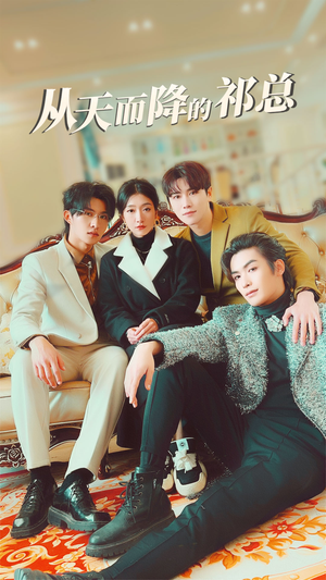 从天而降的祁总（97集）短剧免费看