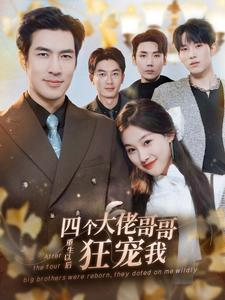 四个大佬哥哥重生以后狂宠我(86集) 四个大佬哥哥重生以后狂宠我(86集)短剧推荐分享