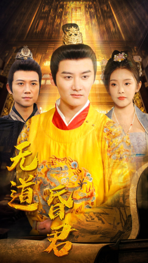 无道昏君（80集）观看软件