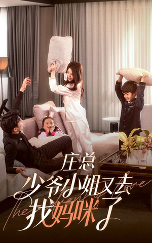 庄少，少爷小姐又去找妈咪了（68集）这部短剧太好看