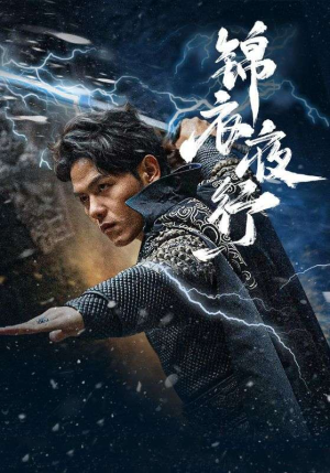 锦衣夜行（100集）正能量短剧分享