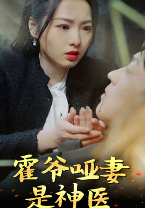 霍爷哑妻是神医（86集）全集免费看短剧