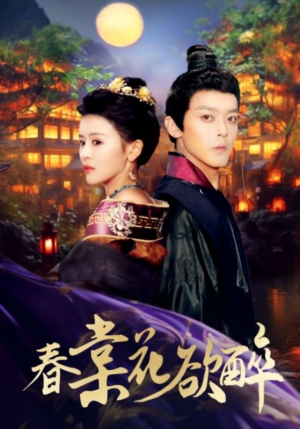 春棠花欲醉（89集）古装热门短剧