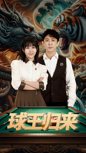 球王归来（93集）番茄短剧免费看