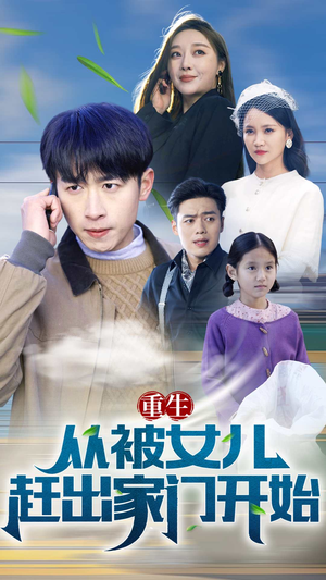 重生从前女友婚礼开始（重生从被女儿赶出家门开始）红果免费看短剧