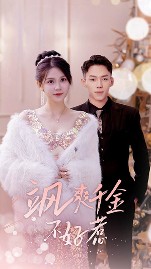 实习夫人马甲藏不住了（89集）短剧精彩绝伦