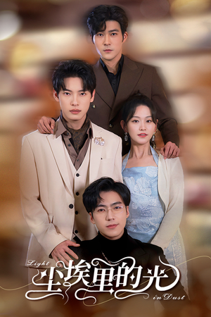 尘埃里的光（96集）追短剧看全集