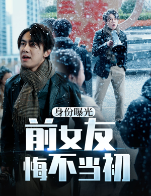 身份曝光前女友悔不当初（94集）口碑之选免费看