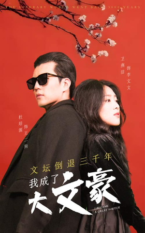 文坛倒退，我成了大文豪（99集）悬疑短剧推荐