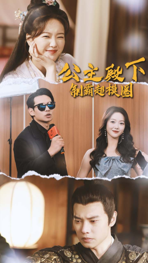 公主殿下制霸超模圈（100集）短剧免费分享