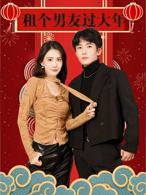 租个男友过大年（80集）好看的短剧来了