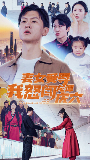 妻女受辱我怒闯龙潭虎穴$女儿受辱我怒闯前妻婚礼（82集）每天短剧分享