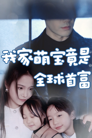 我家萌宝竟是全球首富（67集）最新上映的短剧
