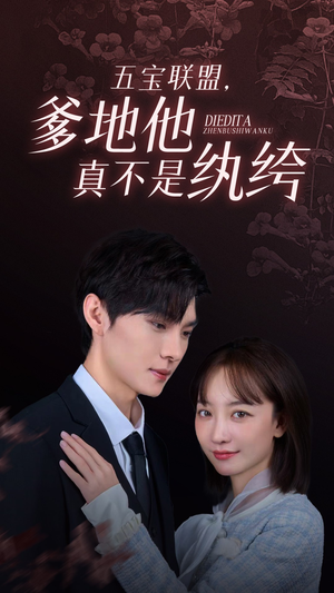 五宝联盟，爹地他真不是纨绔（82集）红果短剧免费看