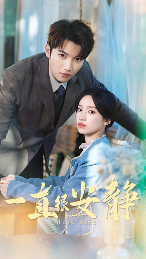 一直很安静（81集）今日最火短剧