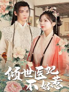 倾世医妃不好惹(100集) 倾世医妃不好惹(100集)全网独播免费看