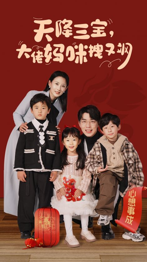 天降三宝，大佬妈咪拽又飒（93集）好看的短剧来了