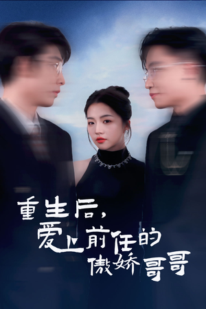 重生后爱上前任的傲娇哥哥（81集）这部短剧太好看