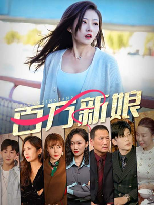 百万新娘（94集）一口气看完