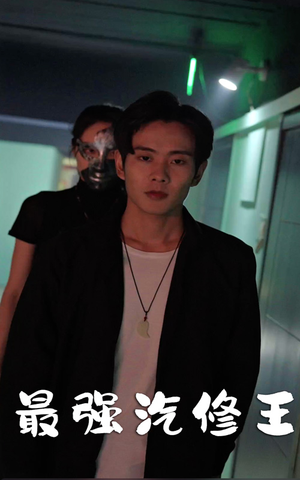 最强汽修王（80集）全季一次看完